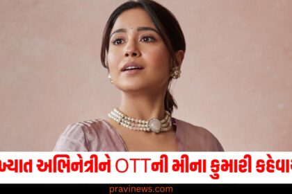 આ પ્રખ્યાત અભિનેત્રીને OTTની મીના કુમારી કહેવાય છે! , શું તમે તેને ઓળખો છો? https://www.pravinews.com/author/pravinews/page/4