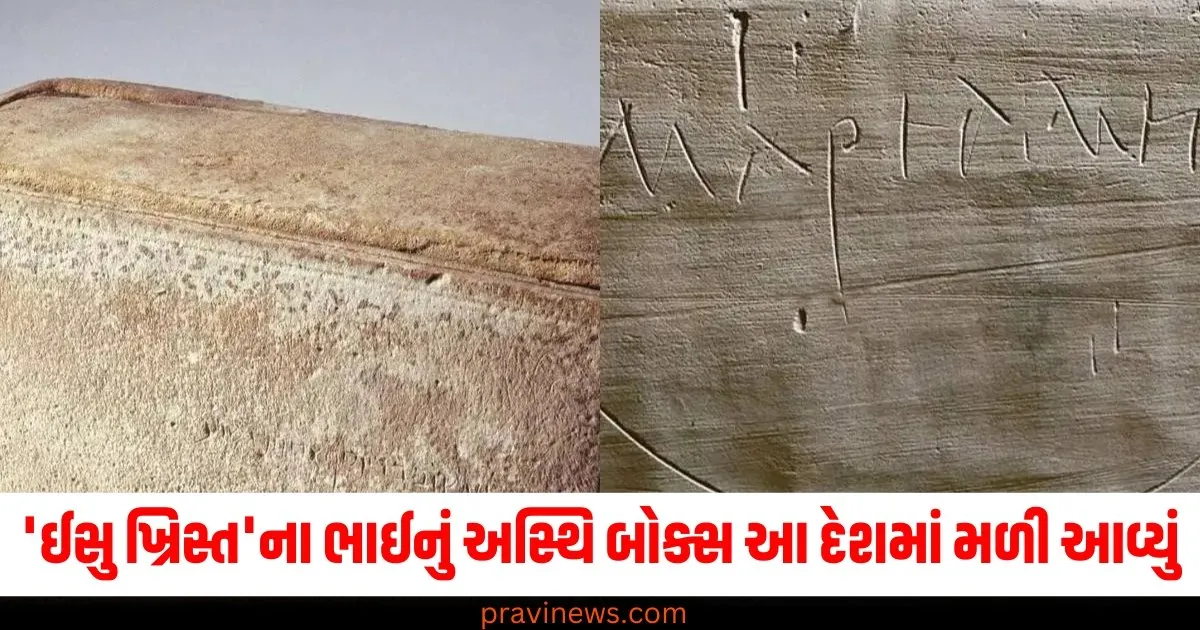 'ઈસુ ખ્રિસ્ત'ના ભાઈનું અસ્થિ બોક્સ આ દેશમાં મળી આવ્યું, ક્રિસમસ પહેલા ફરી ચર્ચામાં... https://www.pravinews.com/business/ipo-2024-india-unimech-aerospace-ipo-2025-ipo-market-predictions-75627