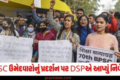 ગાંધી મેદાનમાં BPSC ઉમેદવારોનું પ્રદર્શન, આ અંગે DSPએ આપ્યું નિવેદન https://www.pravinews.com/author/pravinews