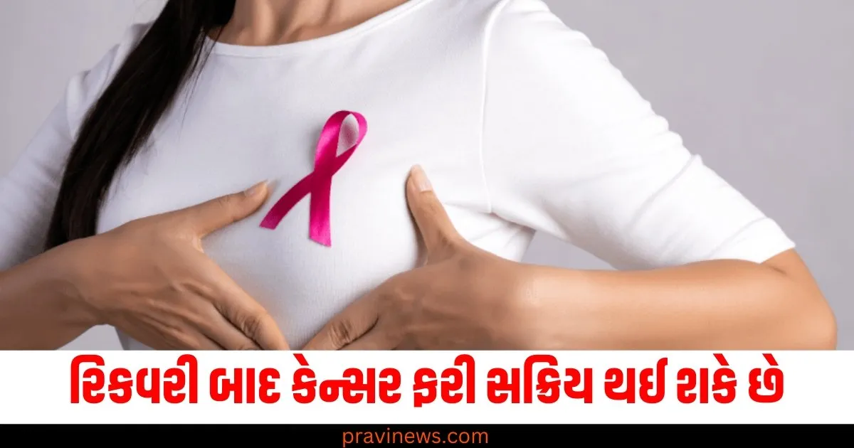 રિકવરી બાદ કેન્સર ફરી સક્રિય થઈ શકે છે, સંશોધનમાં સામે આવી ચોંકાવનારી વાત https://www.pravinews.com/business/budget/vi-prepaid-plans-under-150-rupees-79146