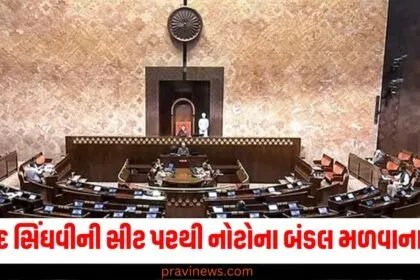 રાજ્યસભામાં સાંસદ સિંઘવીની સીટ પરથી નોટોના બંડલ મળવાના દાવો, જાણો સમગ્ર મામલો https://www.pravinews.com/tag/%e0%aa%ac%e0%aa%82%e0%aa%a1%e0%aa%b2