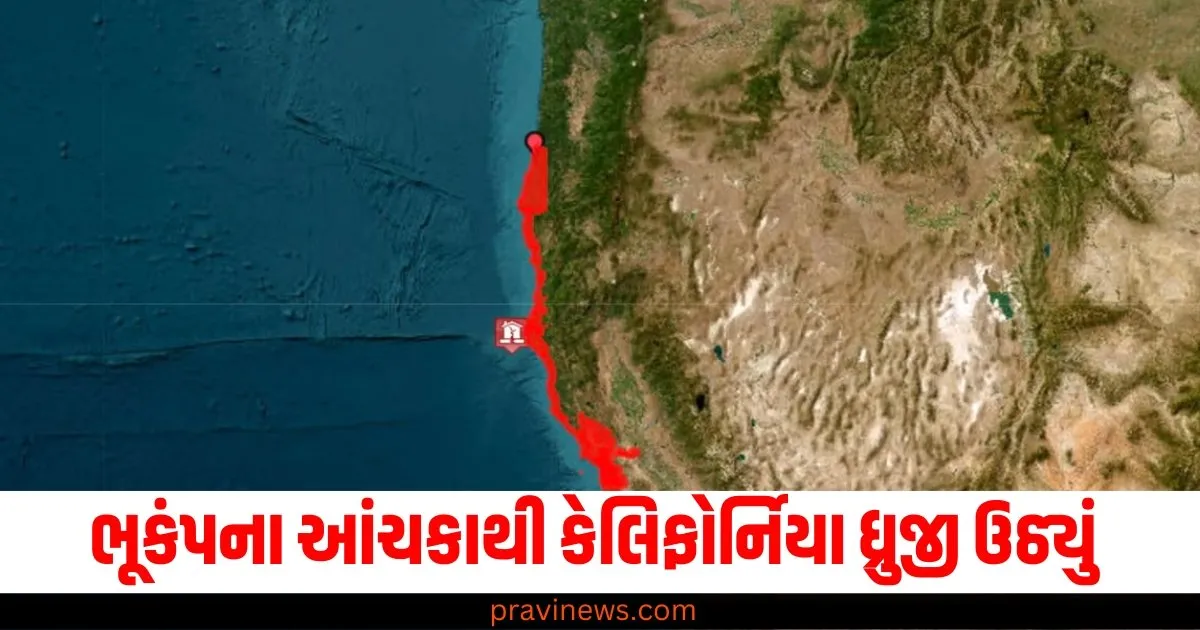 ભૂકંપના આંચકાથી કેલિફોર્નિયા ધ્રુજી ઉઠ્યું, રિક્ટર સ્કેલ પર 7.0ની તીવ્રતા નોંધાયી https://www.pravinews.com/world-news-in-gujarati/isro-will-be-ready-for-space-docking-mission-by-the-end-of-december-ays-s-somanath-64554