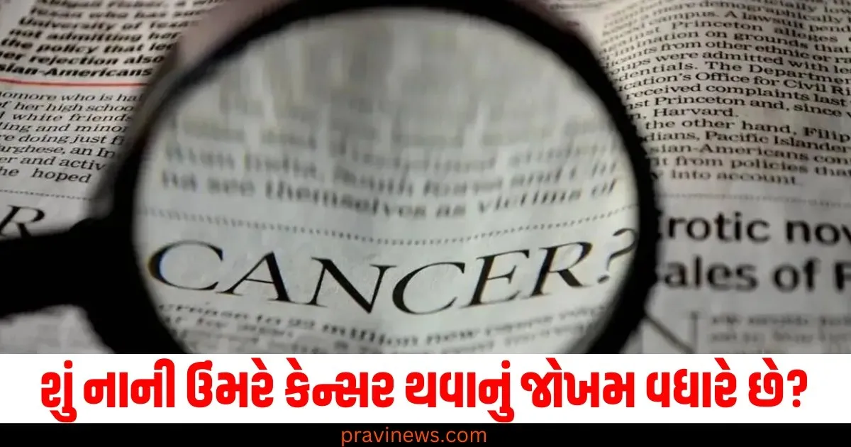 શું નાની ઉંમરે કેન્સર થવાનું જોખમ વધારે છે? આ અભ્યાસ તમારા હોંશ ઉડાવી દેશે https://www.pravinews.com/sports/mohammed-siraj-changed-bails-moment-marnus-labuschagne-video-goes-viral-during-day-2-ind-vs-aus-3rd-test-brisbane-70761