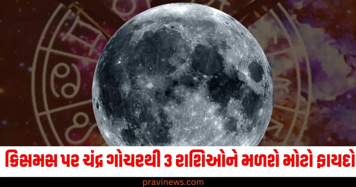 ક્રિસમસ પર ચંદ્ર ગોચરથી 3 રાશિઓને મળશે મોટો ફાયદો, ખુલશે સફળતાના નવા દરવાજા! https://www.pravinews.com/religion/astrology/page/3