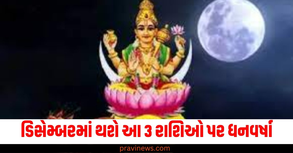 ડિસેમ્બરમાં થશે આ 3 રાશિઓ પર ધનવર્ષા, જાણો આ રાશિના વિશે https://www.pravinews.com/lifestyle/fashion-news/aditi-rao-hydari-royal-style-lehenga-collection-62776