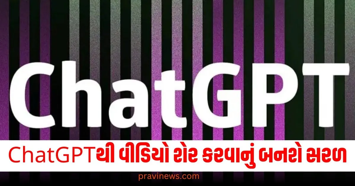 ChatGPTથી વીડિયો શેર કરવાનું બનશે સરળ, આ નવું ફીચર થશે એપ પર લોન્ચ https://www.pravinews.com/religion/astrology/15-december-2024-bhavishyafal-lucky-and-unlucky-zodiac-signs-today-70522