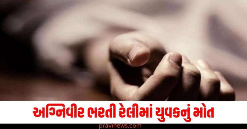 અગ્નિવીર ભરતી રેલીમાં યુવકનું મોત, 1600 મીટર દોડ્યા બાદ દમ તોડ્યો https://www.pravinews.com/breaking-news