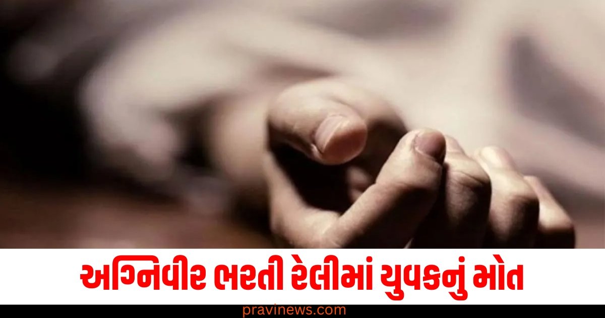 અગ્નિવીર ભરતી રેલીમાં યુવકનું મોત, 1600 મીટર દોડ્યા બાદ દમ તોડ્યો https://www.pravinews.com/breaking-news