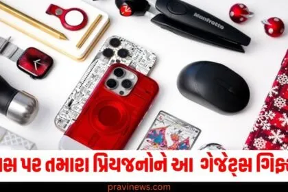 ક્રિસ્મસ (Christmas), પ્રિયજનો (Loved ones), શાનદાર ગેજેટ્સ (Amazing gadgets), ગિફ્ટ (Gift), કિંમત 500 રૂપિયાથી શરૂ (Price starting from 500 rupees),