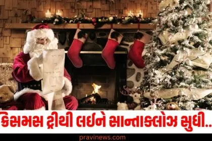 ક્રિસમસ ટ્રીથી લઈને સાન્તાક્લોઝ સુધી..., ક્રિસમસમાં આ વસ્તુઓ ક્યાંથી આવી, જાણો તેની પાછળની કહાની https://www.pravinews.com/tag/%e0%aa%95%e0%ab%8d%e0%aa%b0%e0%aa%bf%e0%aa%b8%e0%aa%ae%e0%aa%b8