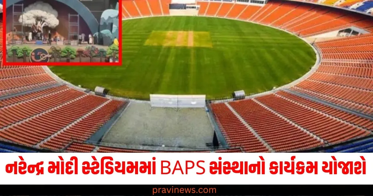 અમદાવાદના નરેન્દ્ર મોદી સ્ટેડિયમમાં BAPS સંસ્થાનો કાર્યક્રમ યોજાશે, 1 લાખથી વધુ કાર્યકરોનું થશે સન્માન 1 અમદાવાદના નરેન્દ્ર મોદી સ્ટેડિયમમાં BAPS સંસ્થાનો કાર્યક્રમ યોજાશે, 1 લાખથી વધુ કાર્યકરોનું થશે સન્માન https://www.pravinews.com/gujarat-news/cm-bhupendra-patel-gujarat-baps-organization-festival-narendra-modi-stadium-ahmedabad-64429