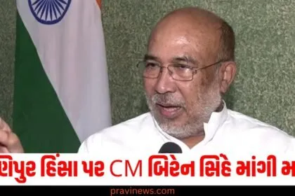 મણિપુર હિંસા પર CM બિરેન સિંહે માંગી માફી, નવા વર્ષની પૂર્વ સંધ્યાએ આ વાત કહી https://www.pravinews.com/tag/%e0%aa%ae%e0%aa%a3%e0%aa%bf%e0%aa%aa%e0%ab%81%e0%aa%b0