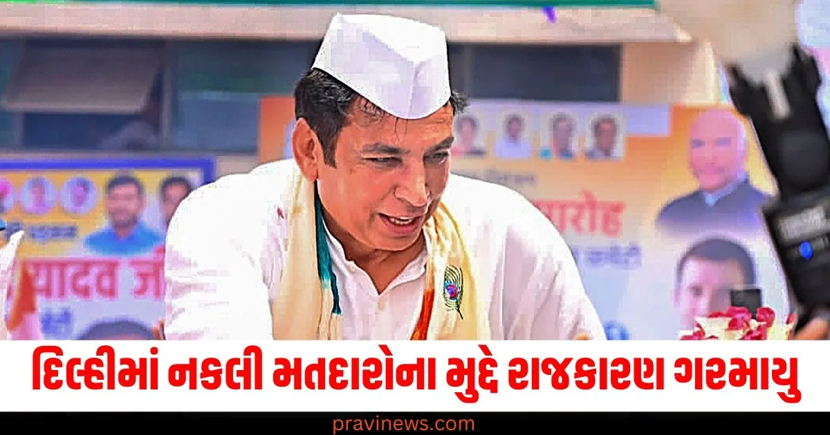 ચૂંટણીના મુખ્ય મુદ્દાઓથી ધ્યાન ભટકાવાયુ , દિલ્હીમાં નકલી મતદારોના મુદ્દે રાજકારણ ગરમાયુ https://www.pravinews.com/world-news-in-gujarati/congress-devendra-yadav-targets-aap-arvind-kejriwal-on-fake-voters-dispute-delhi-assembly-election-2025-79902