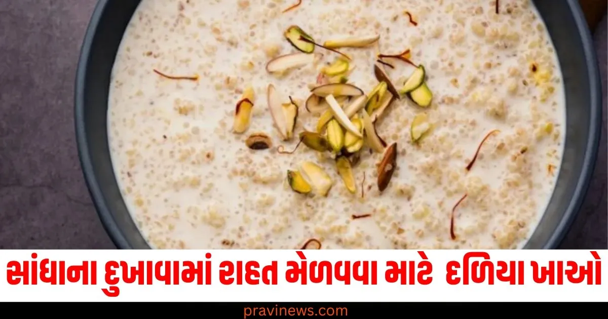 સાંધાના દુખાવામાં રાહત મેળવવા માટે રોજ 1 ચમચી દળિયા ખાઓ, જાણો તેને બનાવવાની રેસિપી. https://www.pravinews.com/lifestyle/walnut-benefits-walnut-consumption-akharot-khane-ke-fayde-healthy-dry-fruit-health-tips-78285