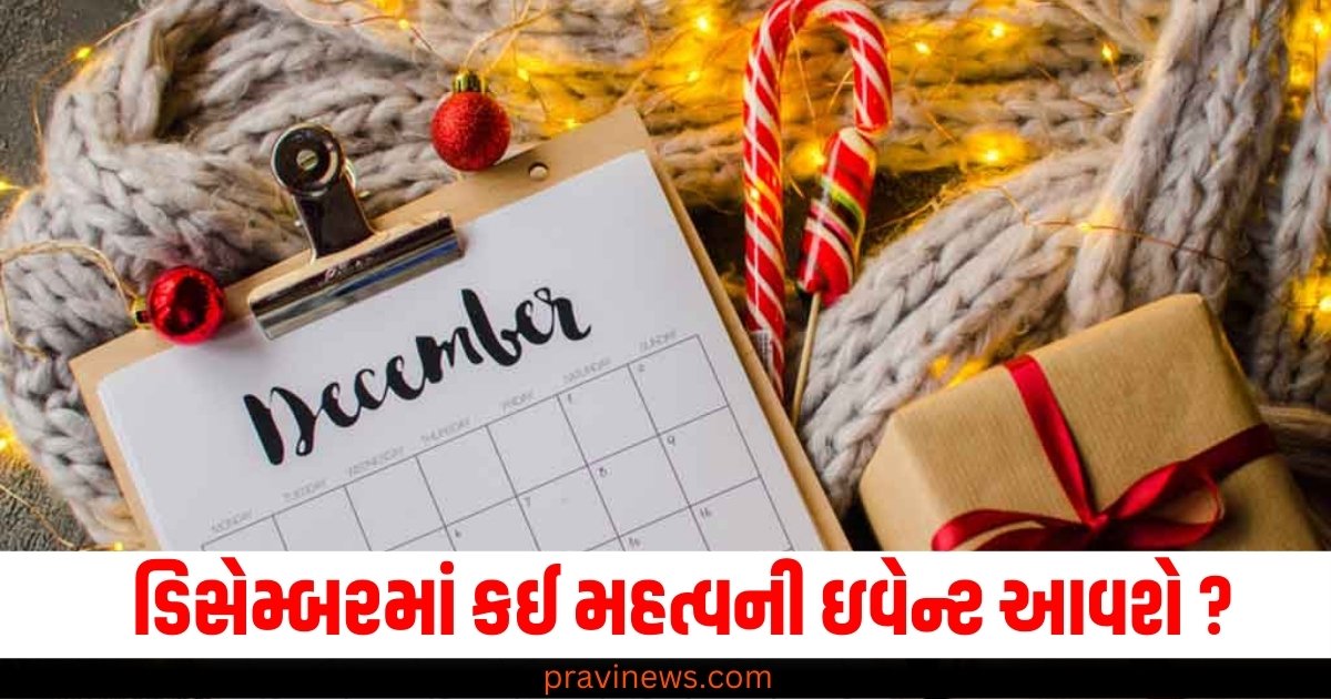 ડિસેમ્બર મહિનો કેમ છે ખાસ, જાણો આ મહિનામાં કઈ મહત્વની ઇવેન્ટ આવશે https://www.pravinews.com/world-news-in-gujarati/srinagar-one-terrorist-killed-in-an-encounter-with-security-forces-in-dachigam-forest-area-search-operation-continue-63076