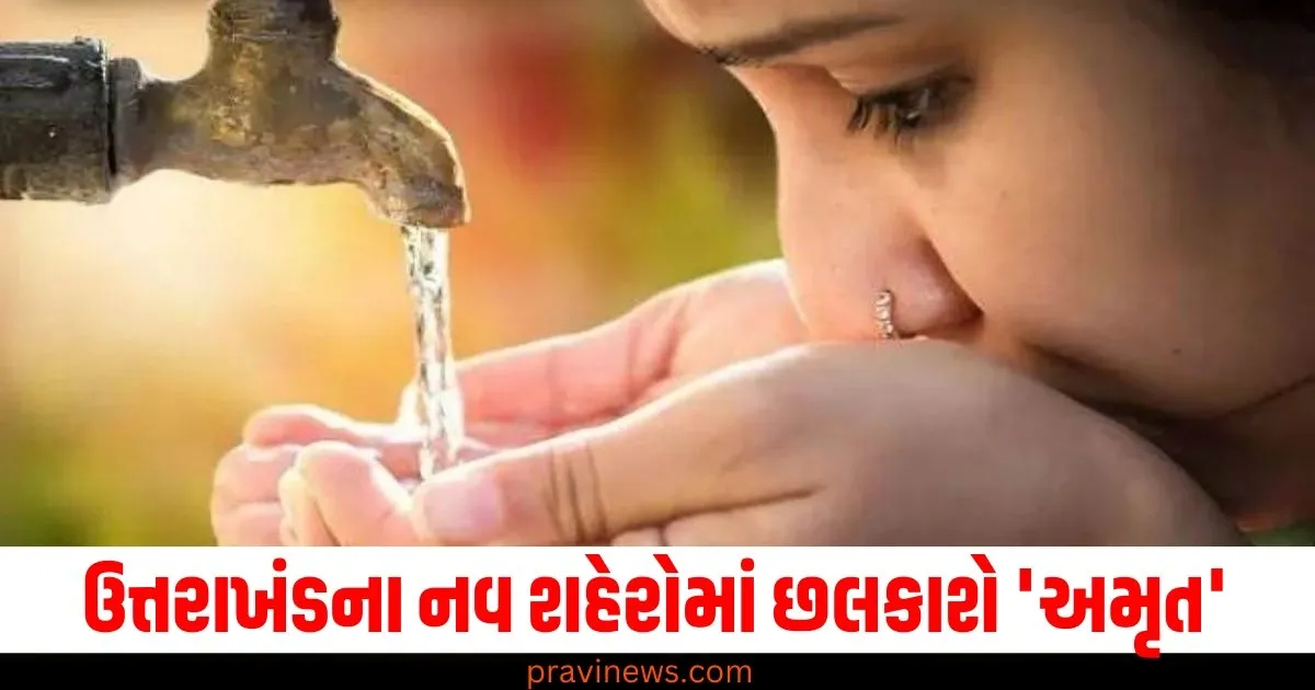 ઉત્તરાખંડના નવ શહેરોમાં છલકાશે 'અમૃત', દેહરાદૂનની 11.63 લાખ વસ્તીને મળશે પાણી https://www.pravinews.com/gujarat-news/morbi-apmc-market-price-today-70480