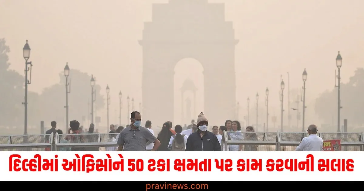 દિલ્હીમાં ઓફિસોને 50 ટકા ક્ષમતા પર કામ કરવાની સલાહ, જાણો નવા નિયમો. https://www.pravinews.com/world-news-in-gujarati/rbis-gift-to-crores-of-farmers-of-the-country-increase-in-collateral-free-loan-limit-70431