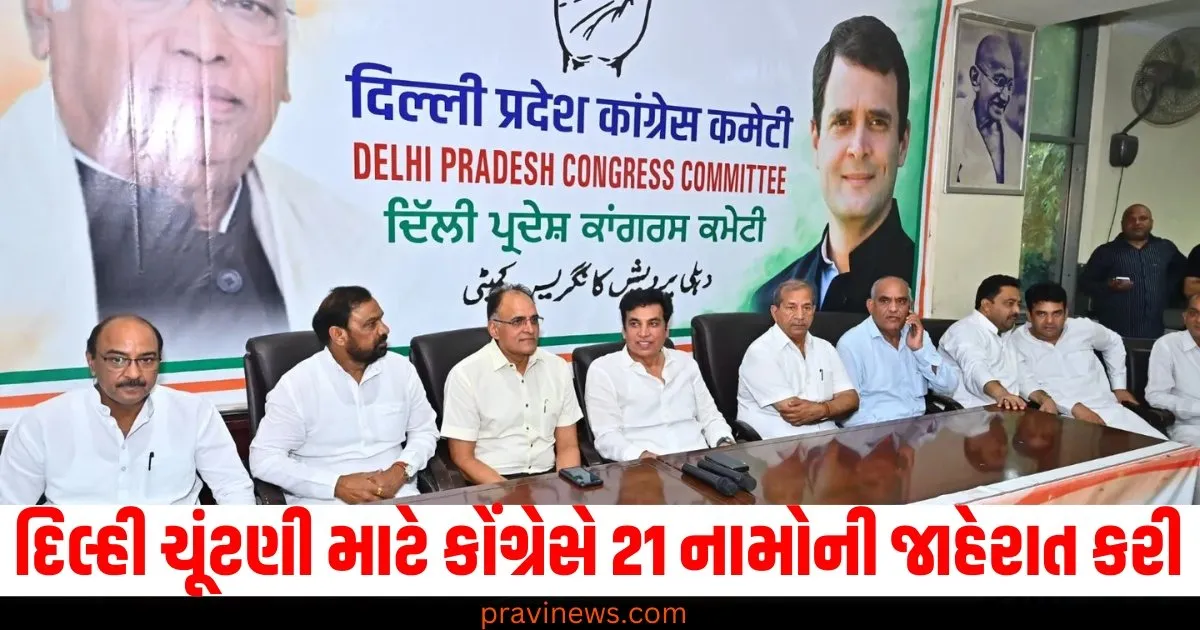 કેજરીવાલ સામે સંદીપ દીક્ષિત અને અવધ ઓઝા સામે આ નેતાઓ, કોંગ્રેસે 21 નામોની જાહેરાત કરી https://www.pravinews.com/world-news-in-gujarati/stone-pelting-during-screening-of-the-sabarmati-report-film-in-jnu-69379