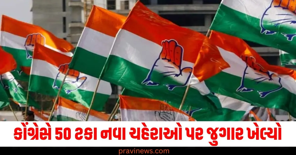 કોંગ્રેસે 50 ટકા નવા ચહેરાઓ પર જુગાર ખેલ્યો, બીજી યાદીનો અર્થ શું છે? https://www.pravinews.com/world-news-in-gujarati/delhi-assembly-elections-2025-congress-second-list-of-candidates-bet-on-50-percent-new-faces-76726