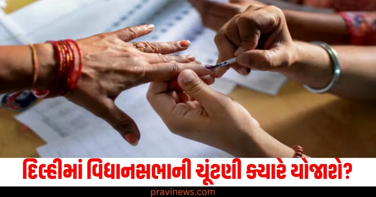 દિલ્હીમાં વિધાનસભાની ચૂંટણી ક્યારે યોજાશે? ચૂંટણી પંચની બેઠકમાં મોટું અપડેટ સામે આવ્યું https://www.pravinews.com/world-news-in-gujarati/delhi-assembly-elections-2025-date-february-first-or-second-week-election-commission-meeting-69387