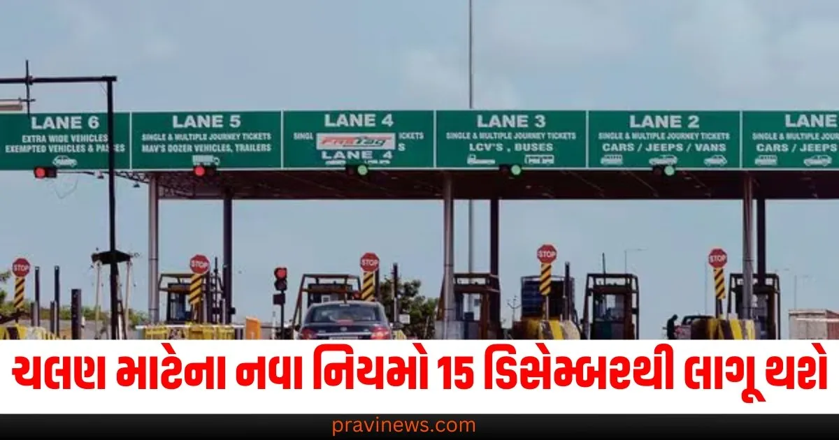 એક્સપ્રેસ વે પર ચલણ માટેના નવા નિયમો 15 ડિસેમ્બરથી લાગૂ થશે, સ્પીડ લિમિટ વધવા પર દંડ થશે https://www.pravinews.com/flashback-2024/upi-achieves-15-547-crore-transactions-worth-rs-223-lakh-crore-from-january-to-november-70320