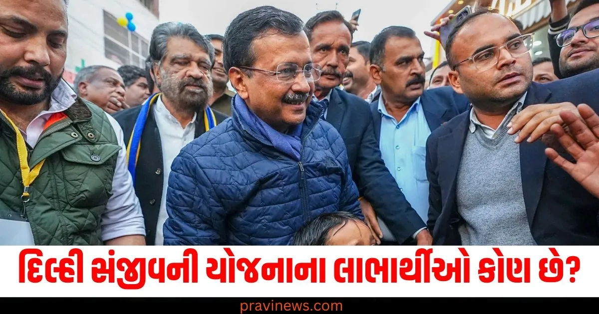 દિલ્હી સંજીવની યોજનાના લાભાર્થીઓ કોણ છે અને યોજનાનો લાભ કેવી રીતે મેળવવો? https://www.pravinews.com/technology/amazon-prime-announced-prime-videos-new-policy-applicable-from-january-74040