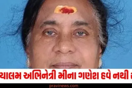 મલયાલમ અભિનેત્રી મીના ગણેશ હવે નથી રહ્યા, તેમણે થિયેટરથી લઈને મોટા પડદા સુધી પોતાની અભિનય શક્તિ બતાવી હતી. https://www.pravinews.com/tag/%e0%aa%85%e0%aa%ad%e0%aa%bf%e0%aa%a8%e0%ab%87%e0%aa%a4%e0%ab%8d%e0%aa%b0%e0%ab%80