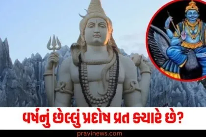 Last Pradosh Vrat of the year, date, son, worship, Lord Shiva, prayer for progeny,