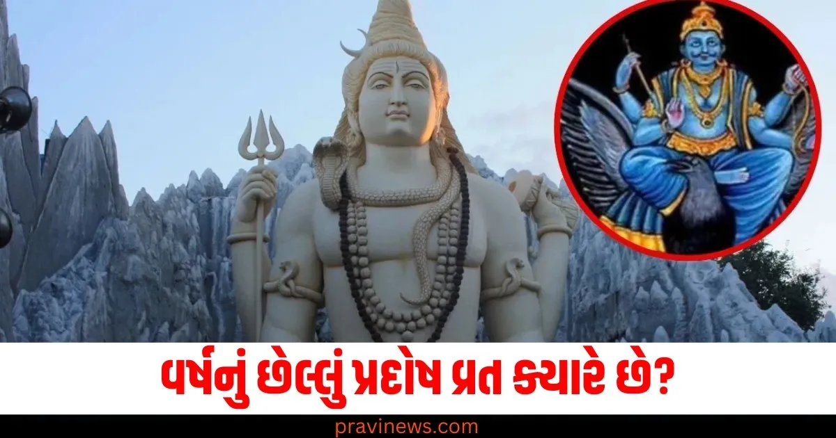 Last Pradosh Vrat of the year, date, son, worship, Lord Shiva, prayer for progeny,