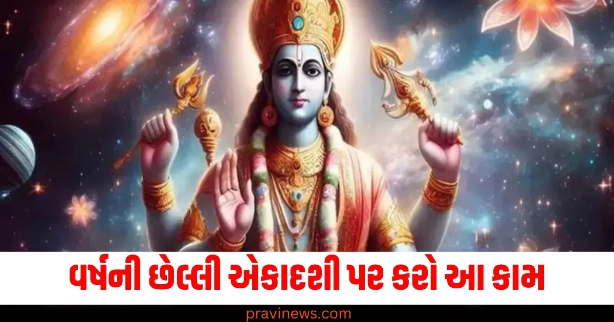 વર્ષની છેલ્લી એકાદશી પર કરો આ કામ, તમને આર્થિક સમસ્યાઓથી રાહત મળશે. https://www.pravinews.com/photos/page/2
