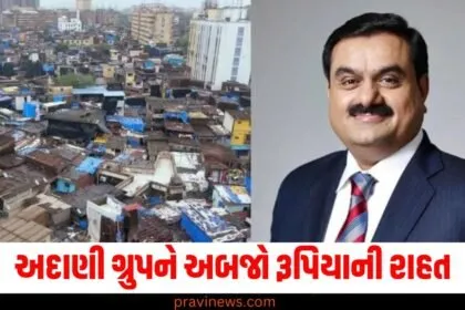 અદાણી ગ્રુપને અબજો રૂપિયાની રાહત, હાઈકોર્ટે ધારાવી પ્રોજેક્ટ સામેની અરજી ફગાવી https://www.pravinews.com/tag/%e0%aa%85%e0%aa%a6%e0%aa%be%e0%aa%a3%e0%ab%80