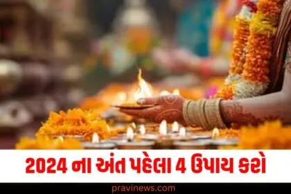 2024 ના અંત પહેલા 4 ઉપાય કરો, નવા વર્ષમાં તમને શુભ ફળ મળશે. https://www.pravinews.com/tag/2024