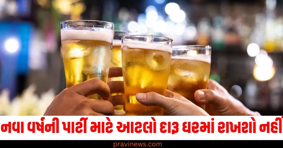 નવા વર્ષની પાર્ટી માટે આટલો દારૂ ઘરમાં રાખશો નહીં, નહીં તો પોલીસ તમને લઈ જશે. https://www.pravinews.com/photos