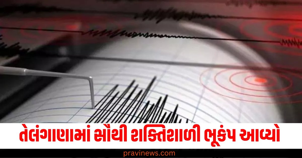 તેલંગાણામાં 20 વર્ષમાં પહેલીવાર સૌથી શક્તિશાળી ભૂકંપ આવ્યો https://www.pravinews.com/world-news-in-gujarati/odisha-ramayana-demon-actor-kills-pig-eats-meat-on-stage-show-snake-police-arrested-63201