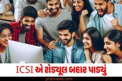 CS એક્ઝિક્યુટિવ અને પ્રોફેશનલ પરીક્ષાઓ 1 જૂનથી શરૂ થશે, ICSI એ શેડ્યૂલ બહાર પાડ્યું https://www.pravinews.com/tag/icsi