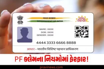 PF ક્લેમના નિયમોમાં ફેરફાર! , આધારકાર્ડ નહીં પરંતુ આ દસ્તાવેજોની જરૂર પડશે https://www.pravinews.com/tag/pf