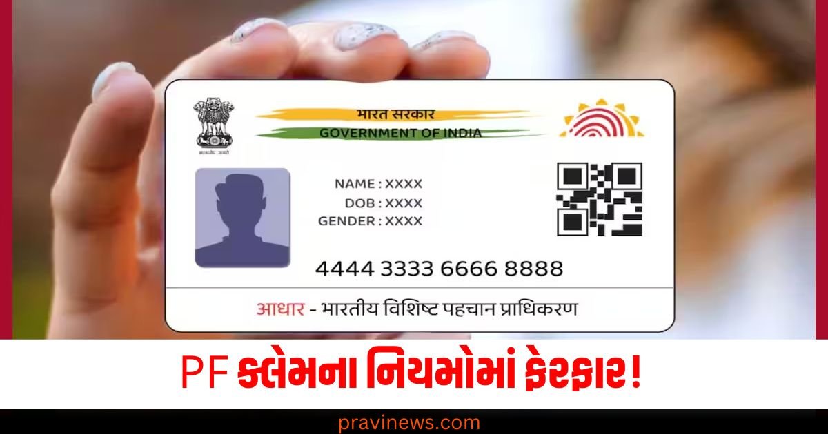 PF ક્લેમના નિયમોમાં ફેરફાર! , આધારકાર્ડ નહીં પરંતુ આ દસ્તાવેજોની જરૂર પડશે https://www.pravinews.com/lifestyle/health-fitness/hazelnuts-for-quick-weight-loss-know-surprising-benefits-here-63980