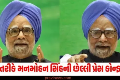 PM તરીકે ,(As PM), મનમોહન સિંહ ,(Manmohan Singh), છેલ્લી પ્રેસ કોન્ફરન્સ, (Last press conference), પૂર્વ વડાપ્રધાન, (Former Prime Minister), કહ્યું ,(Said),