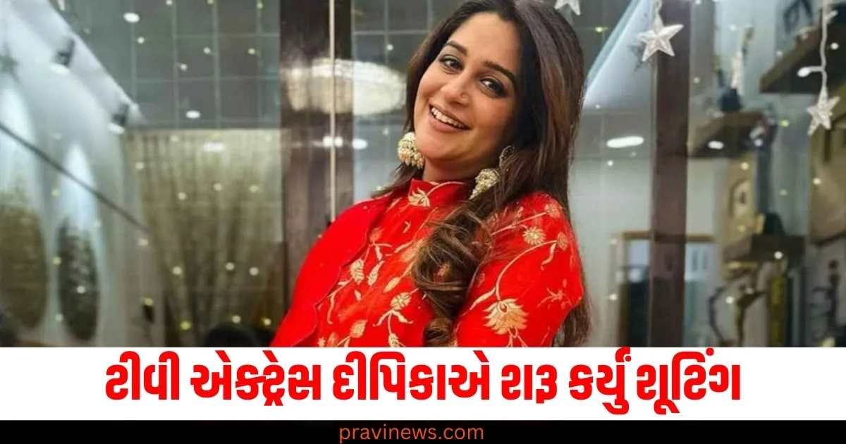 ટીવી એક્ટ્રેસ દીપિકાએ શરૂ કર્યું શૂટિંગ, ટૂંક સમયમાં શેર કરશે શું નવું કરી રહી છે? https://www.pravinews.com/photos/https-www-amarujala-com-spirituality-festivals-saphala-ekadashi-2024-date-and-puja-vidhi-know-vishnu-chalisa-2024-12-19-73105