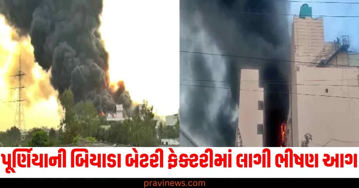 પૂર્ણિયાની બિયાડા બેટરી ફેક્ટરીમાં લાગી ભીષણ આગ, કરોડોનું થયું નુકસાન https://www.pravinews.com/world-news-in-gujarati/delhi-assembly-election-2025-mahila-samman-yojana-registration-from-23-december-arvind-kejriwal-aap-ann-75048