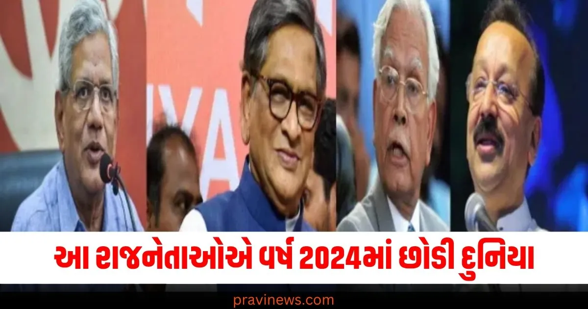 Flash Back 2024 : આ ભારતીય રાજનેતાઓએ વર્ષ 2024માં છોડી દુનિયા, પાછળ છોડી ગયા રાજકારણનો લાંબો વારસો https://www.pravinews.com/flashback-2024/flashback-2024_trends/flash_back_2024_chandrayaan-3-india-comes-closer-to-the-sun-step-for-gaganyaan-chandrayaan-4-70916