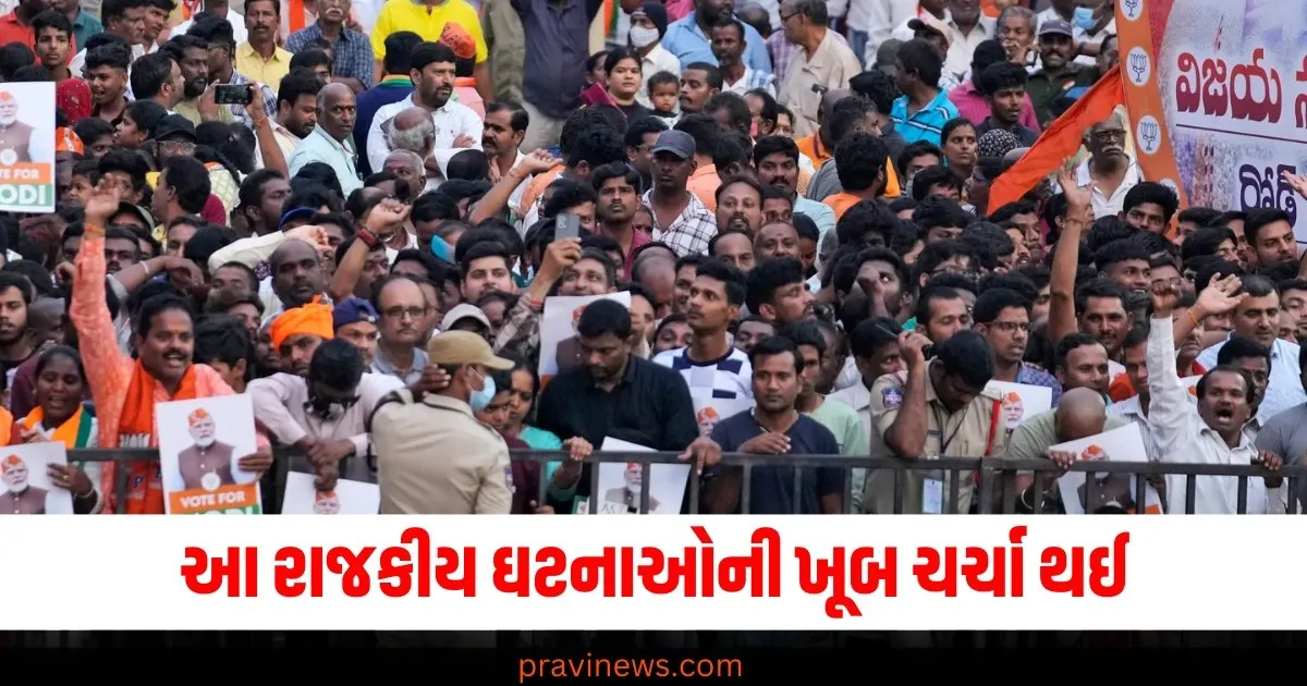 Flash Back 2024 : સામાન્ય ચૂંટણીઓથી લઈને વિધાનસભાની ચૂંટણીઓ સુધી… આ વર્ષે આ રાજકીય ઘટનાઓની ખૂબ ચર્ચા થઈ હતી. https://www.pravinews.com/flashback-2024/flashback-2024_politics/one-nation-one-election-bill-will-not-be-presented-in-lok-sabha-tomorrow-why-did-modi-government-take-a-u-turn-71066