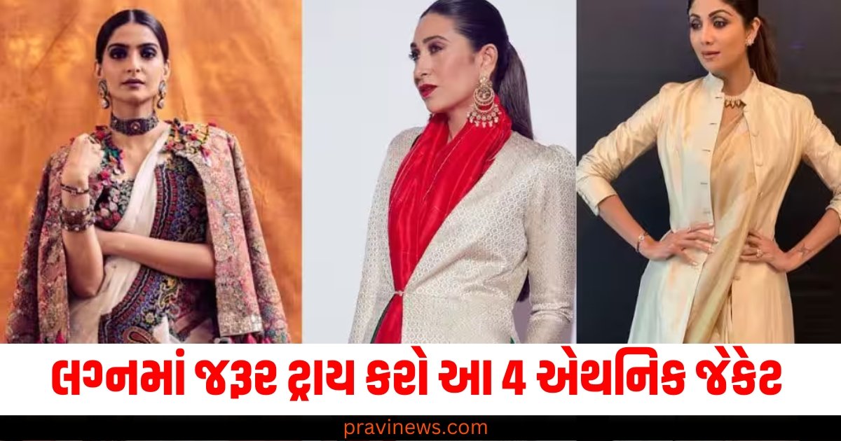 શિયાળામાં લગ્નમાં જરૂર ટ્રાય કરો આ 4 એથનિક જેકેટ https://www.pravinews.com/lifestyle/fashion-news/page/3