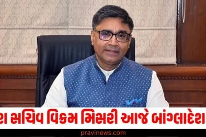 વિદેશ સચિવ વિક્રમ મિસરી આજે બાંગ્લાદેશ જશે, તેઓ મોહમ્મદ યુનુસને મળી શકે છે https://www.pravinews.com/tag/%e0%aa%b5%e0%aa%bf%e0%aa%a6%e0%ab%87%e0%aa%b6