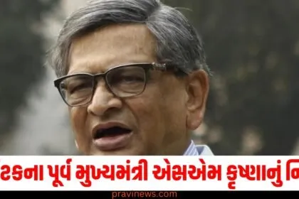 કર્ણાટકના પૂર્વ મુખ્યમંત્રી, વિદેશ મંત્રી અને મહારાષ્ટ્રના પૂર્વ રાજ્યપાલ એસએમ કૃષ્ણાનું નિધન, 92 વર્ષની વયે અંતિમ શ્વાસ લીધા https://www.pravinews.com/breaking-news