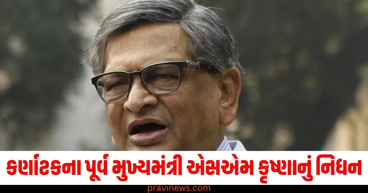 કર્ણાટકના પૂર્વ મુખ્યમંત્રી, વિદેશ મંત્રી અને મહારાષ્ટ્રના પૂર્વ રાજ્યપાલ એસએમ કૃષ્ણાનું નિધન, 92 વર્ષની વયે અંતિમ શ્વાસ લીધા https://www.pravinews.com/breaking-news