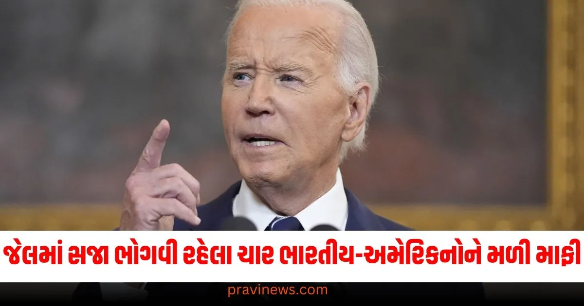 જેલ, સજા, ચાર ભારતીય-અમેરિકન, માફી, રાષ્ટ્રપતિ બિડેન,