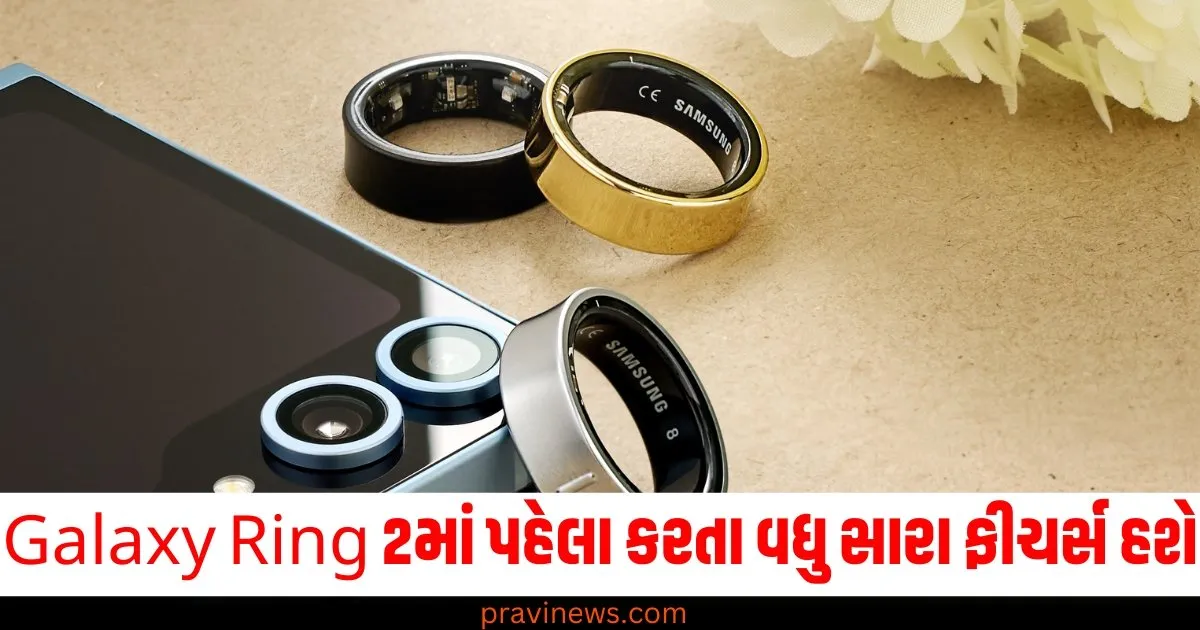 Galaxy Ring 2માં પહેલા કરતા વધુ સારા ફીચર્સ હશે, આવતા મહિને લોન્ચ થશે https://www.pravinews.com/sports/ind-vs-aus-melbourne-test-day-4-play-timings-changed-match-will-start-half-hour-early-13637