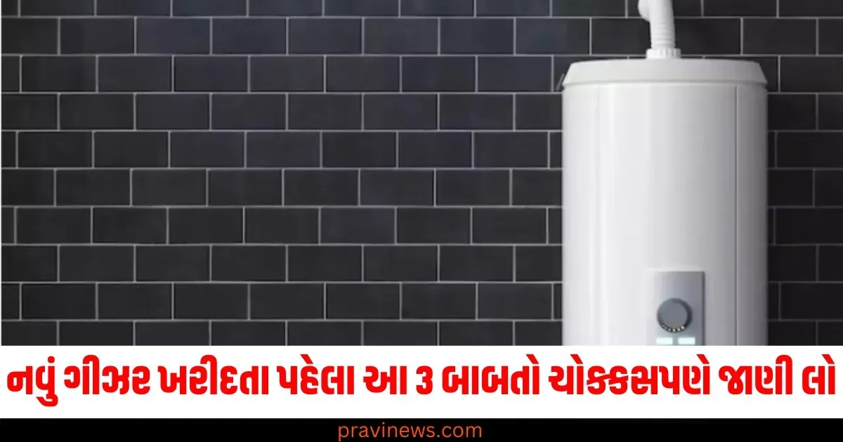 નવું ગીઝર ખરીદતા પહેલા આ 3 બાબતો ચોક્કસપણે જાણી લો, કેટલા સ્ટાર રેટિંગવાળું ખરીદવું યોગ્ય https://www.pravinews.com/business/budget/page/2