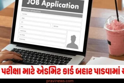 GIC ઓફિસર સ્કેલ-1 ભરતી પરીક્ષા માટે એડમિટ કાર્ડ બહાર પાડવામાં આવ્યું, પરીક્ષા 5 જાન્યુઆરીએ લેવાશે https://www.pravinews.com/tag/gic